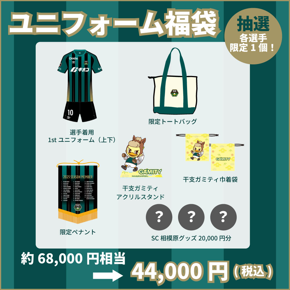ユニフォーム福袋.jpg