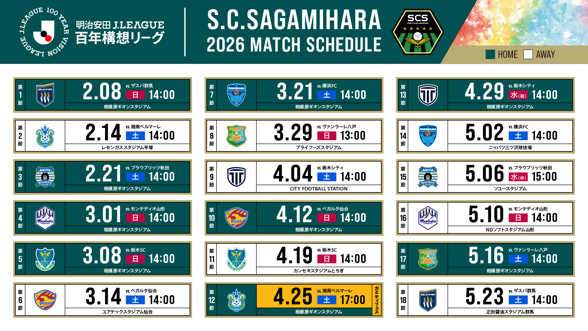 SCS26_試合日程_260109.jpg
