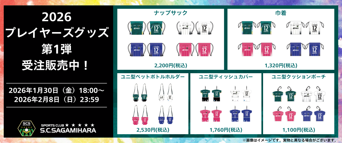 2026プレイヤーズグッズ第1弾.png