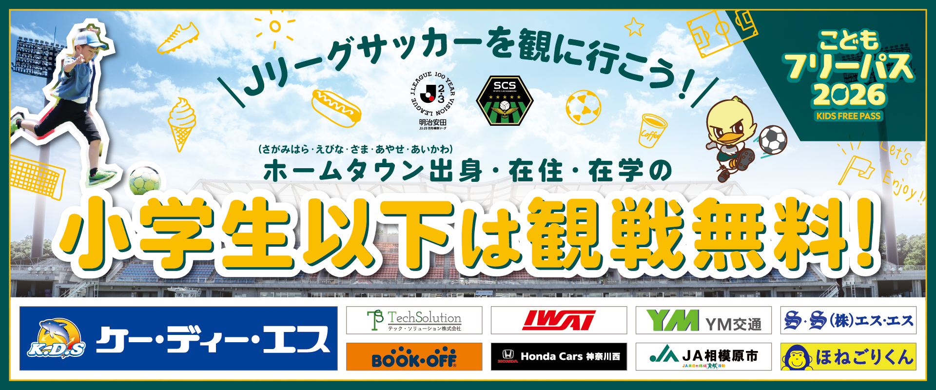 こどもフリーパス2026_バナー_1920x800_スポンサーあり.jpg