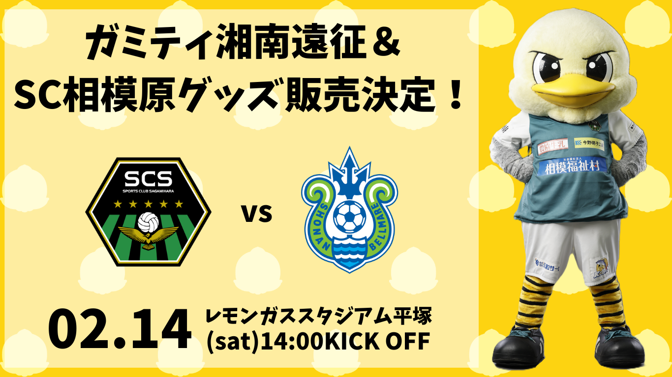 ガミティ遠征＆ SC相模原グッズ販売！ (2).png