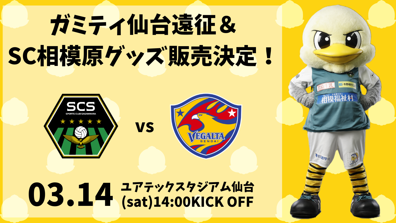 ガミティ遠征＆ SC相模原グッズ販売！ (3).png