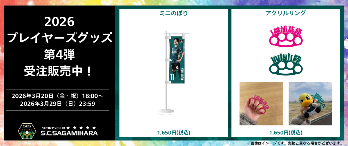 S.C.SAGAMIHARA ONLINE SHOP (6).png