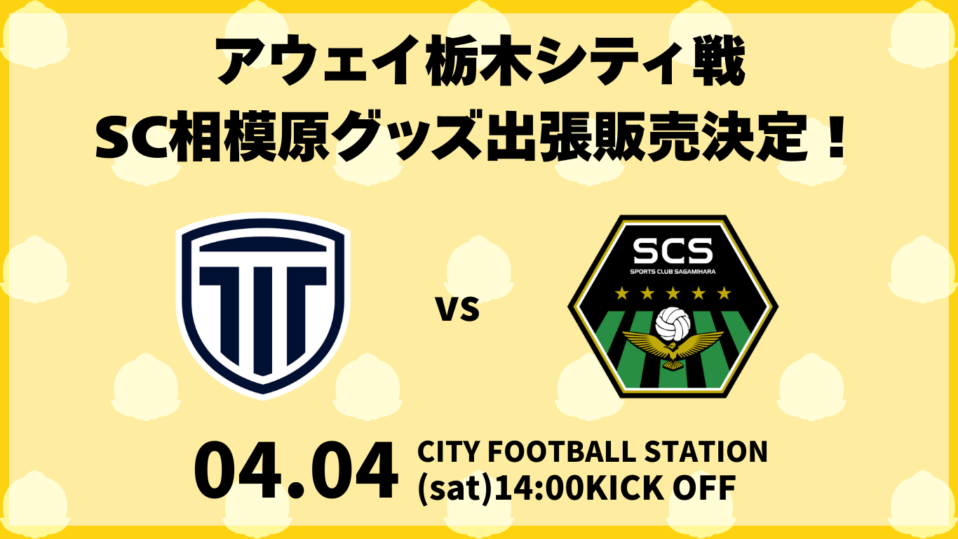 ガミティ遠征& SC相模原グッズ販売! (4).png