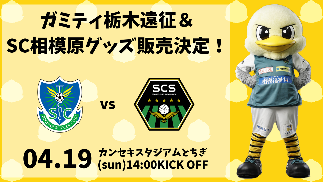 ガミティ遠征＆ SC相模原グッズ販売！ (3).png