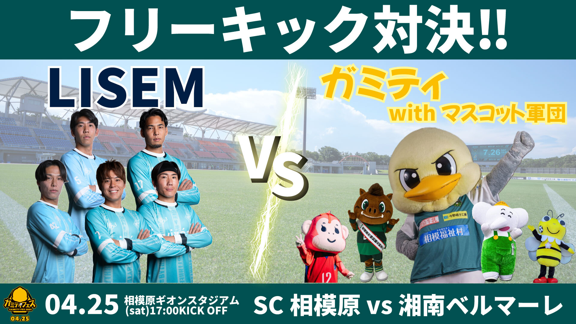 2026ガミフェス_フリーキック対決-(2).jpg