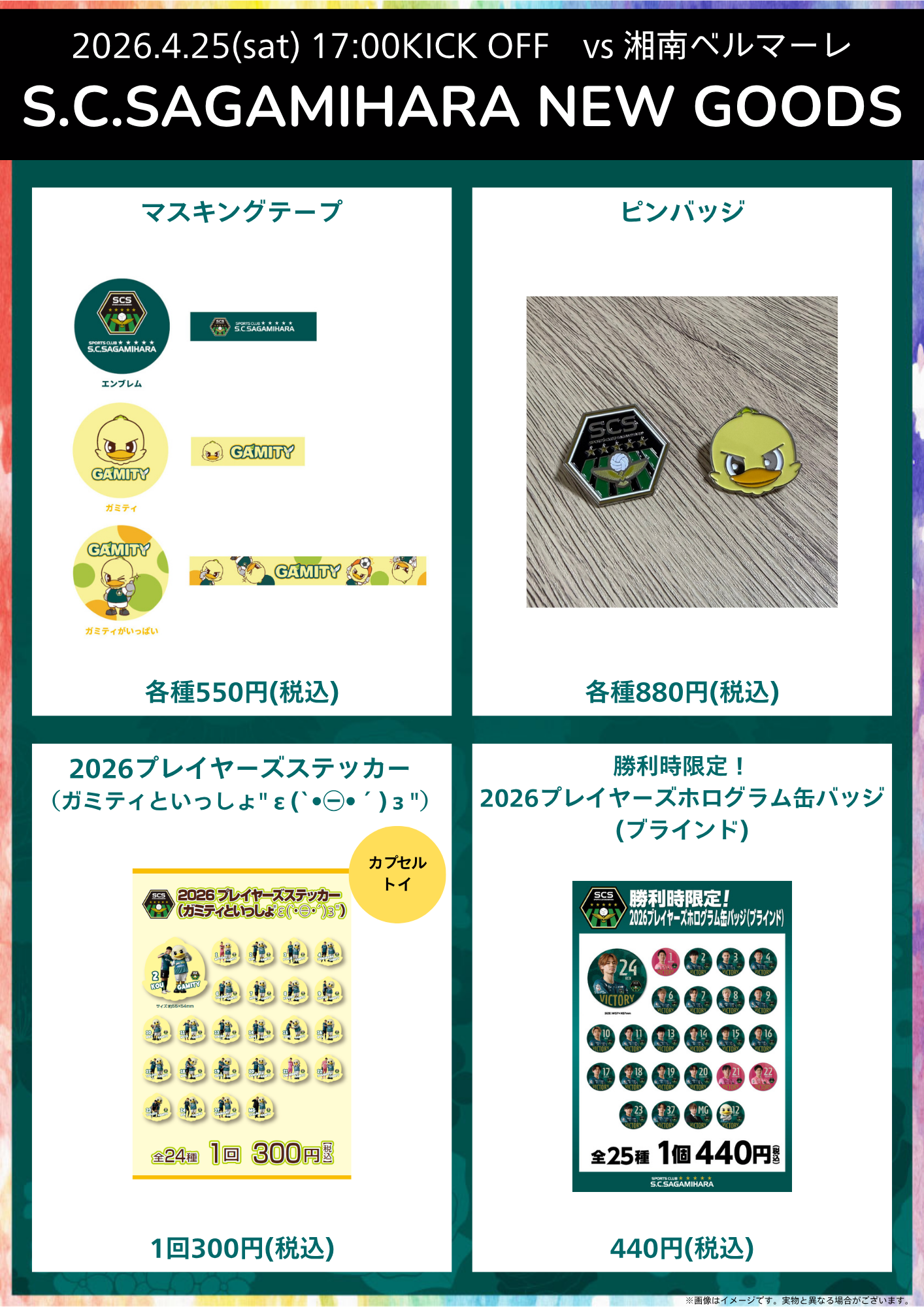20260425_湘南戦&ガミフェス_新商品①.png