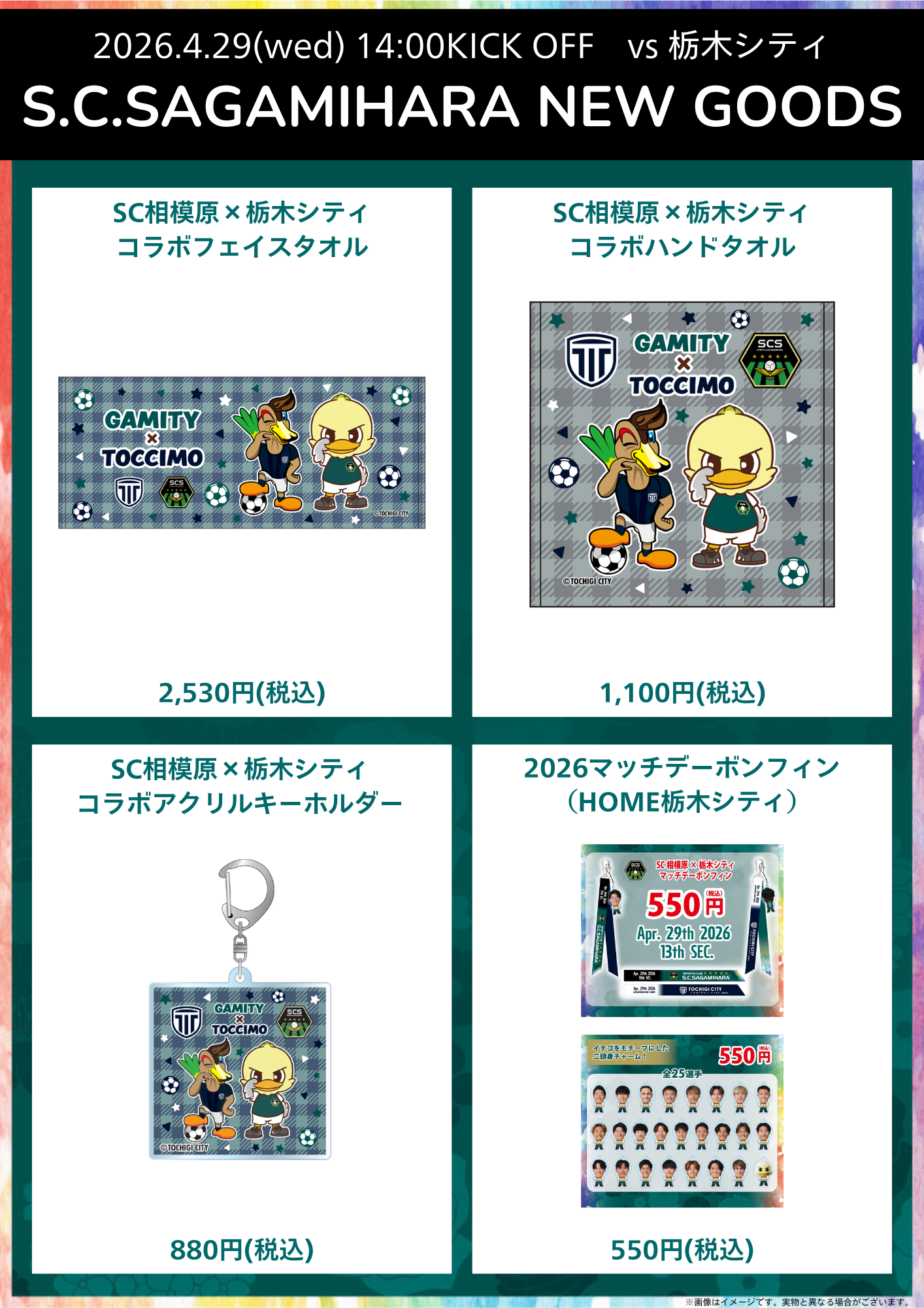 20260429_栃木シティ戦新商品.png