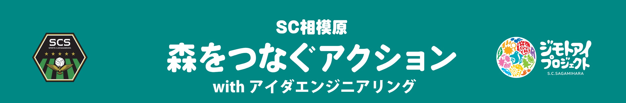 森をつなぐアクション9001800入稿データ.jpeg