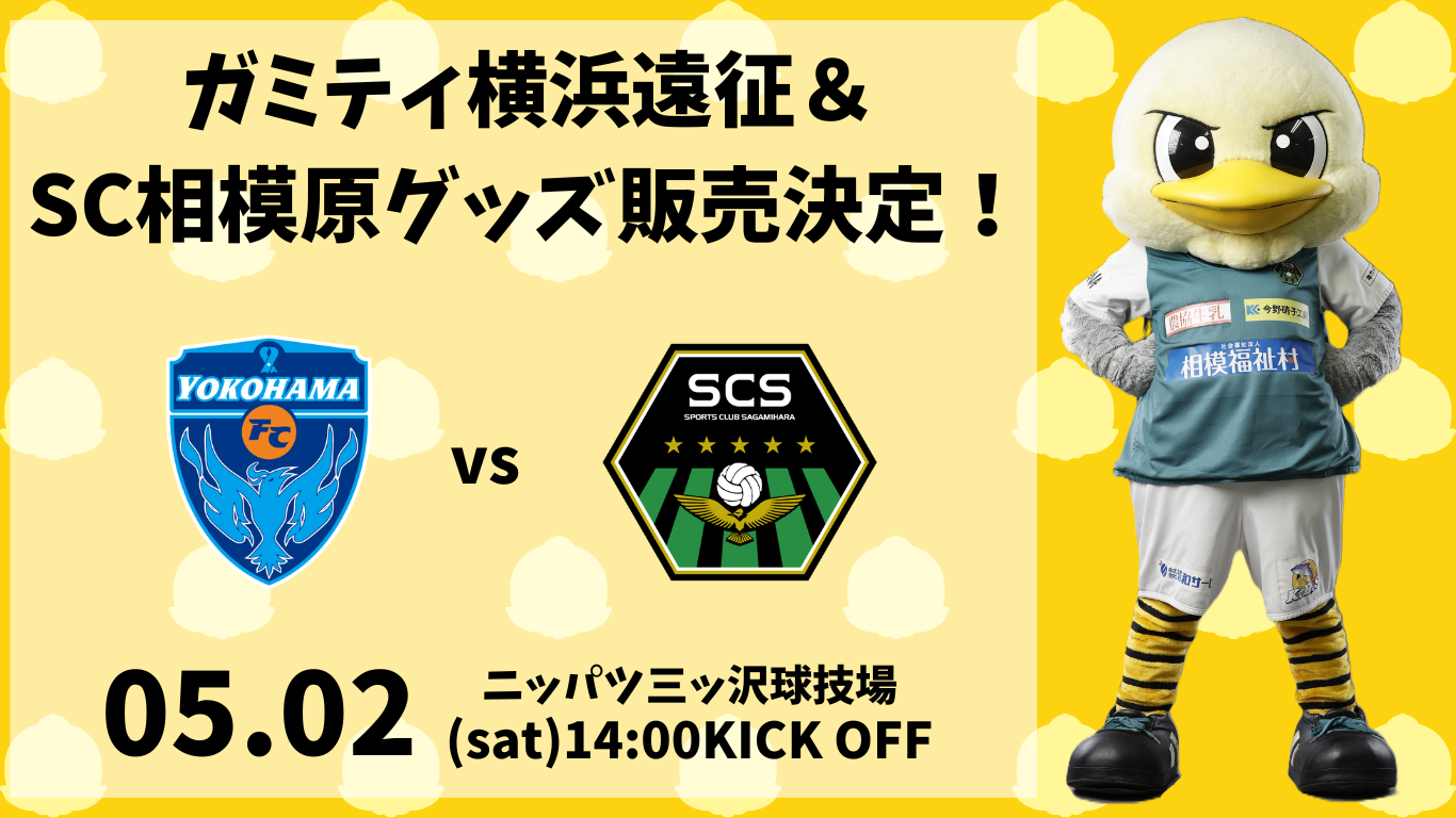 ガミティ遠征＆ SC相模原グッズ販売！ (3).png