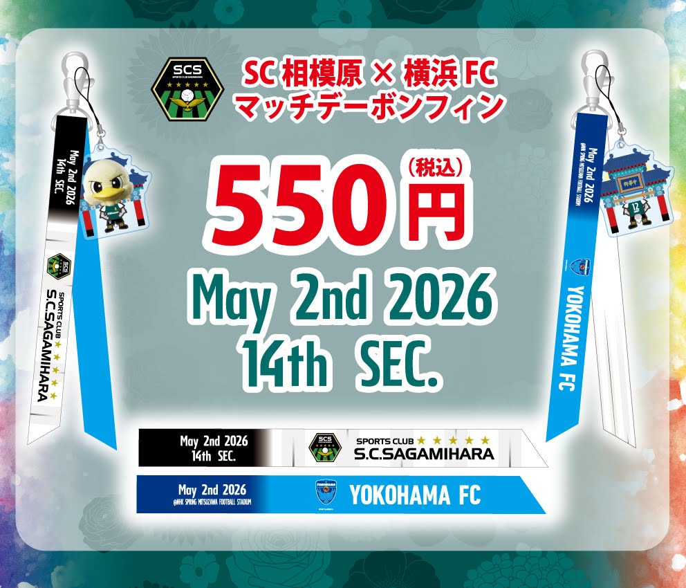 81718_SCsagamihara_bonfin-Yokohama-FC-26half-away-POP.jpg