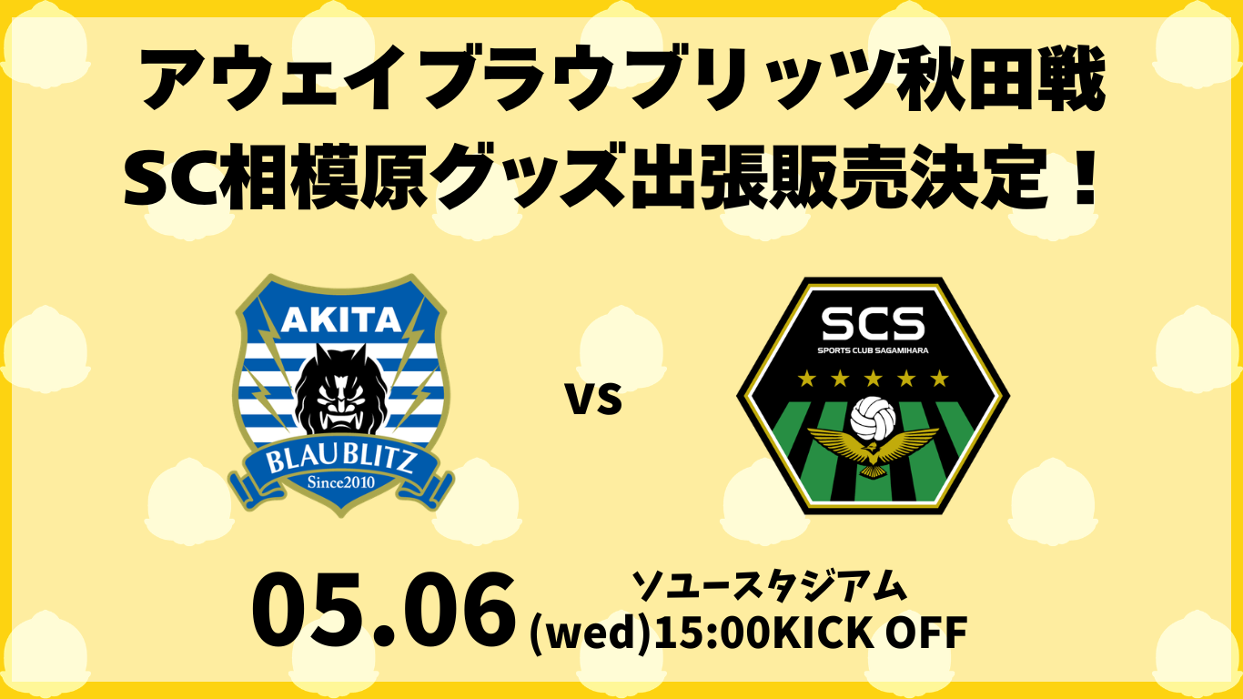 ガミティ遠征＆ SC相模原グッズ販売！ (3).png