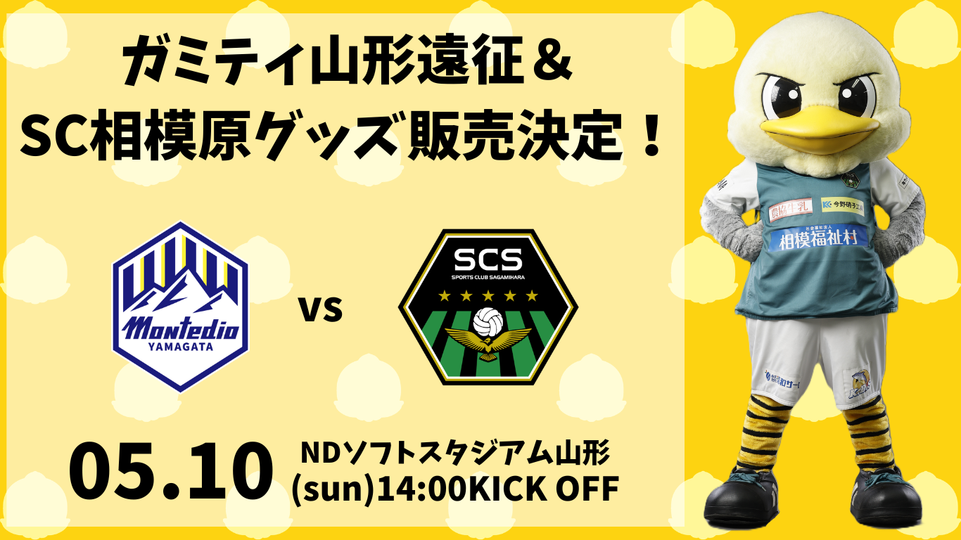 ガミティ遠征＆ SC相模原グッズ販売！ (4).png
