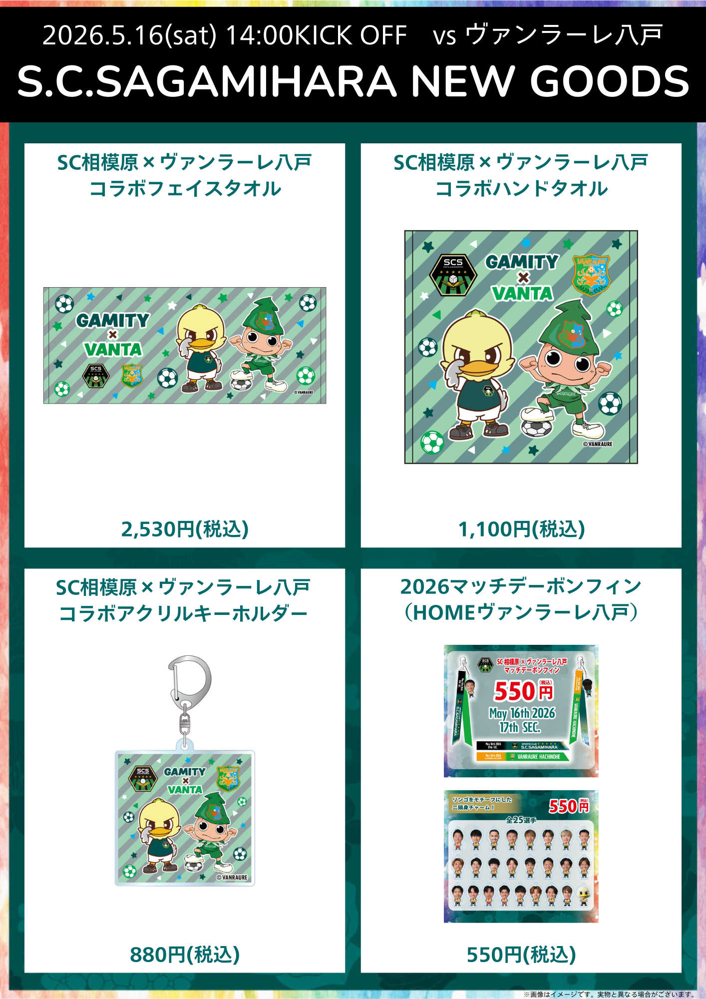 20260516_八戸戦新商品.png