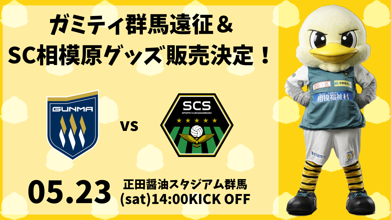 ガミティ遠征＆ SC相模原グッズ販売！ (3).png