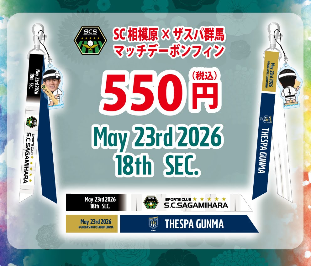 81734_SCsagamihara_bonfin-thespa-gunma-26half-away-POP.jpg