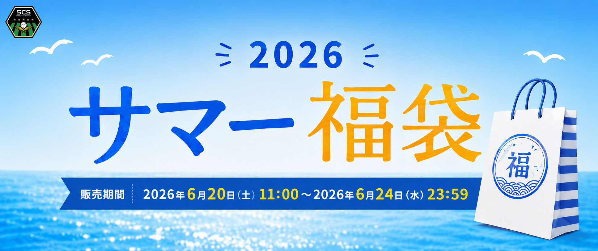 2026サマー福袋バナー.jpg