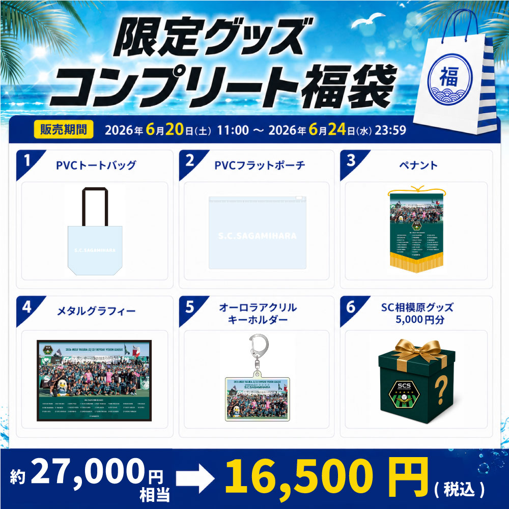 2026限定コンプリート福袋.jpg
