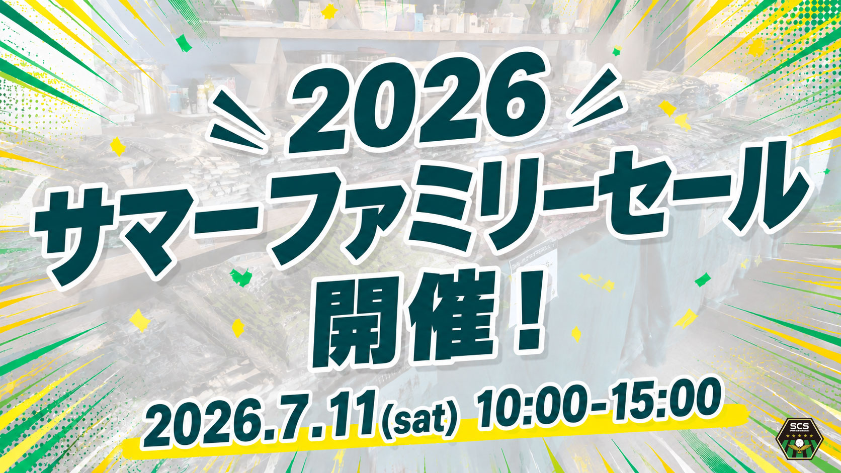 2026サマーファミリセール_0711.jpg