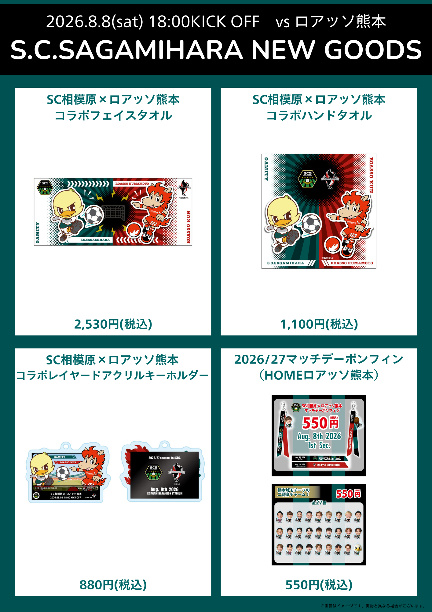 20260808熊本戦新商品➀.png