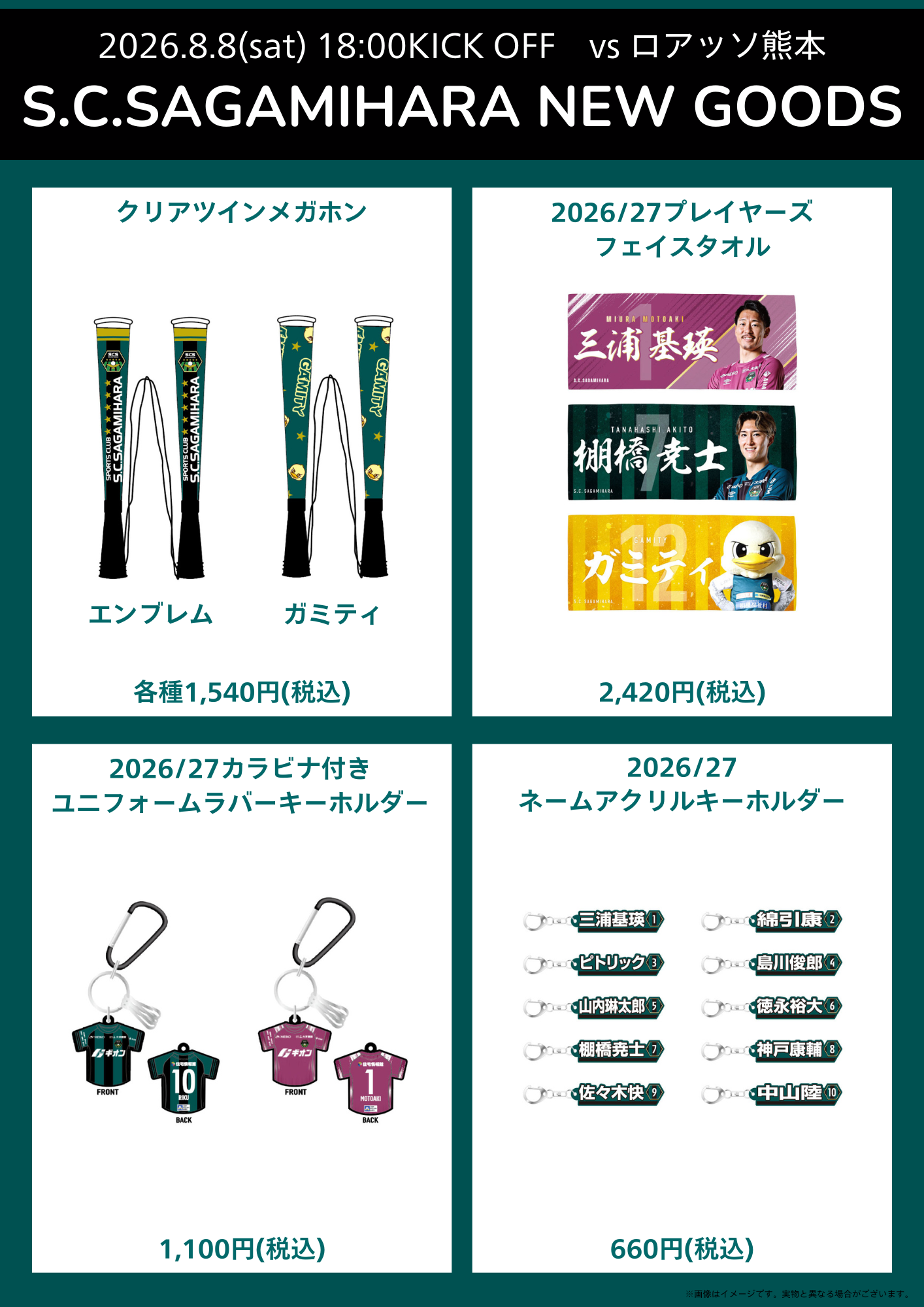 20260808熊本戦新商品➁.png