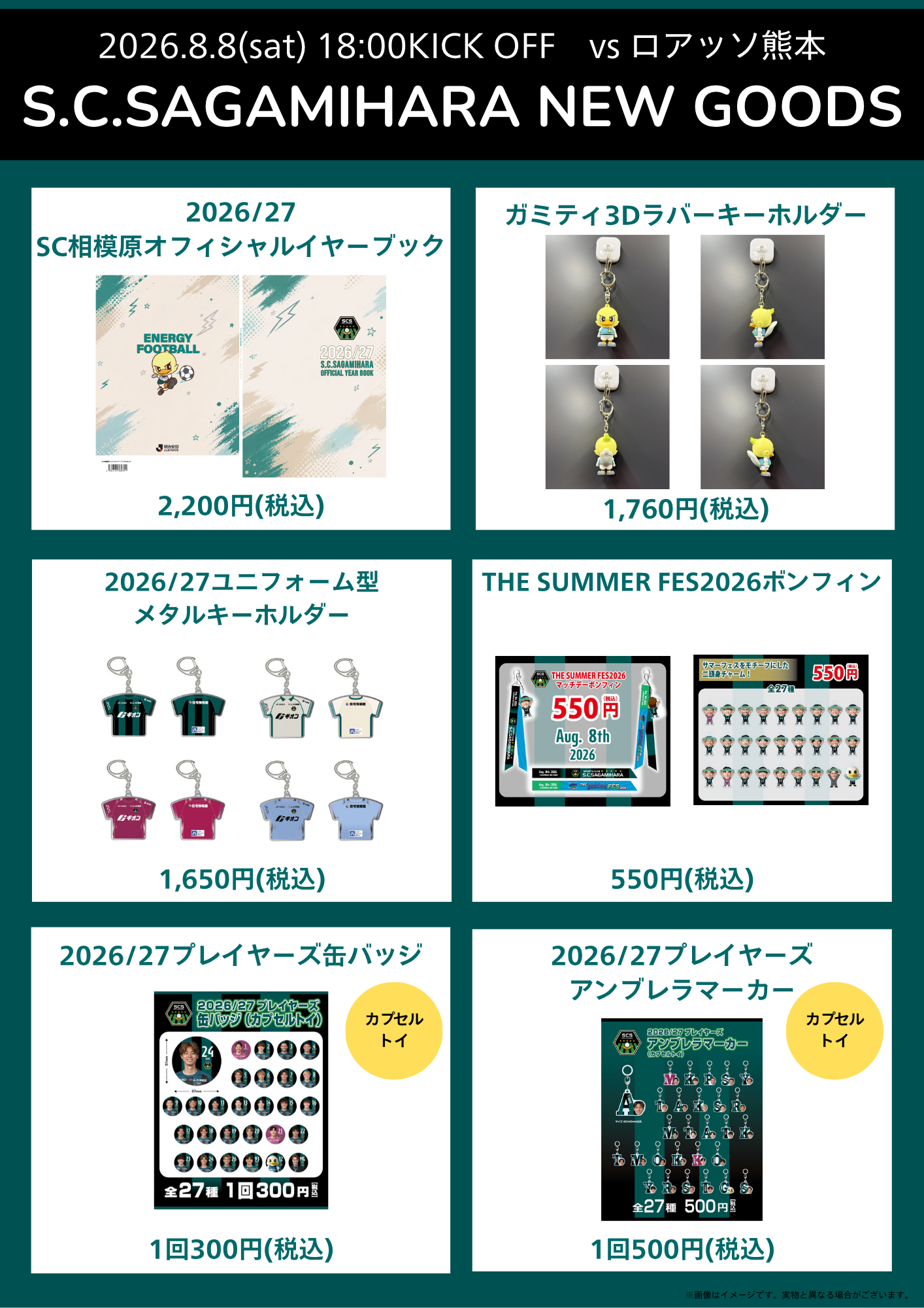 20260808熊本戦新商品➂.png
