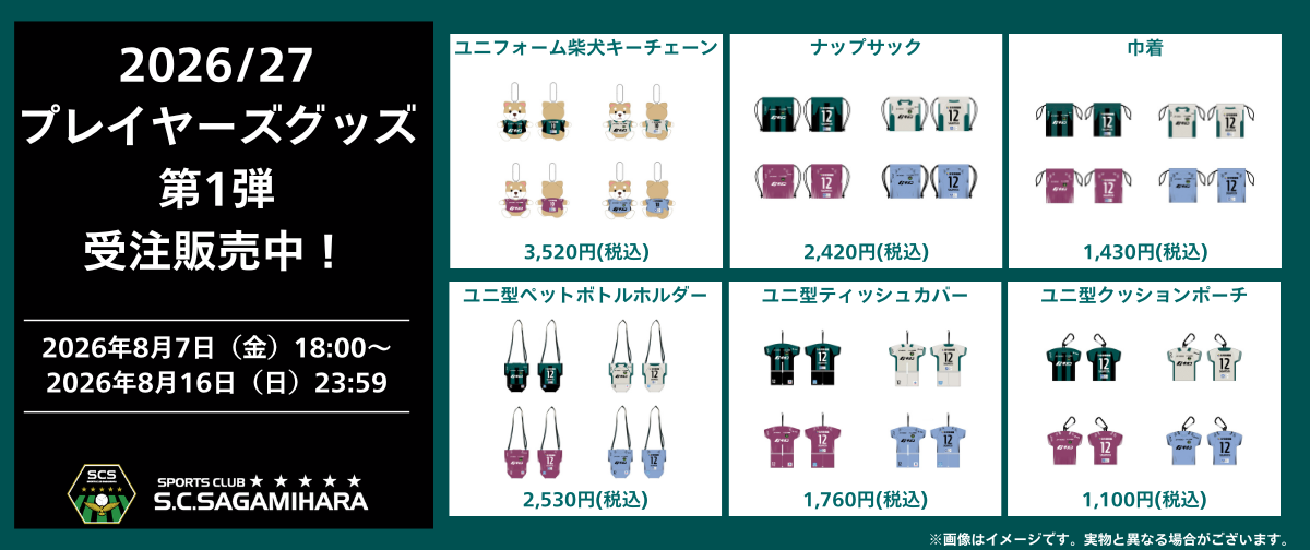 S.C.SAGAMIHARA ONLINE SHOP (9).png