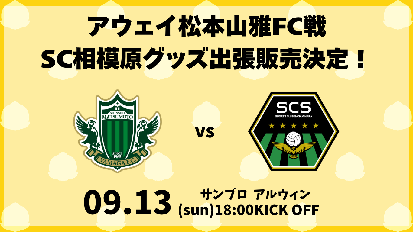 SC相模原グッズ販売! (3).png