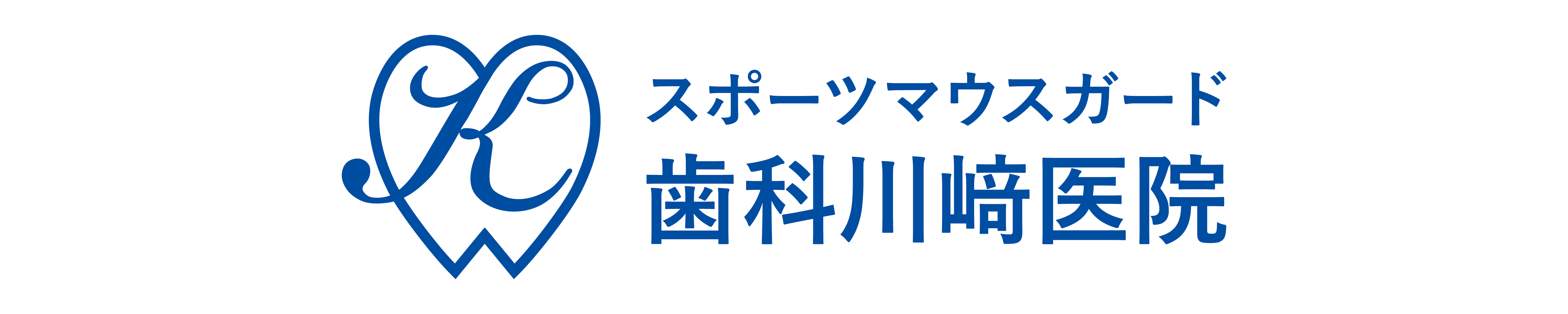 歯科川崎医院_Logo_CMYK_4500x900mm_4500x900mm.png