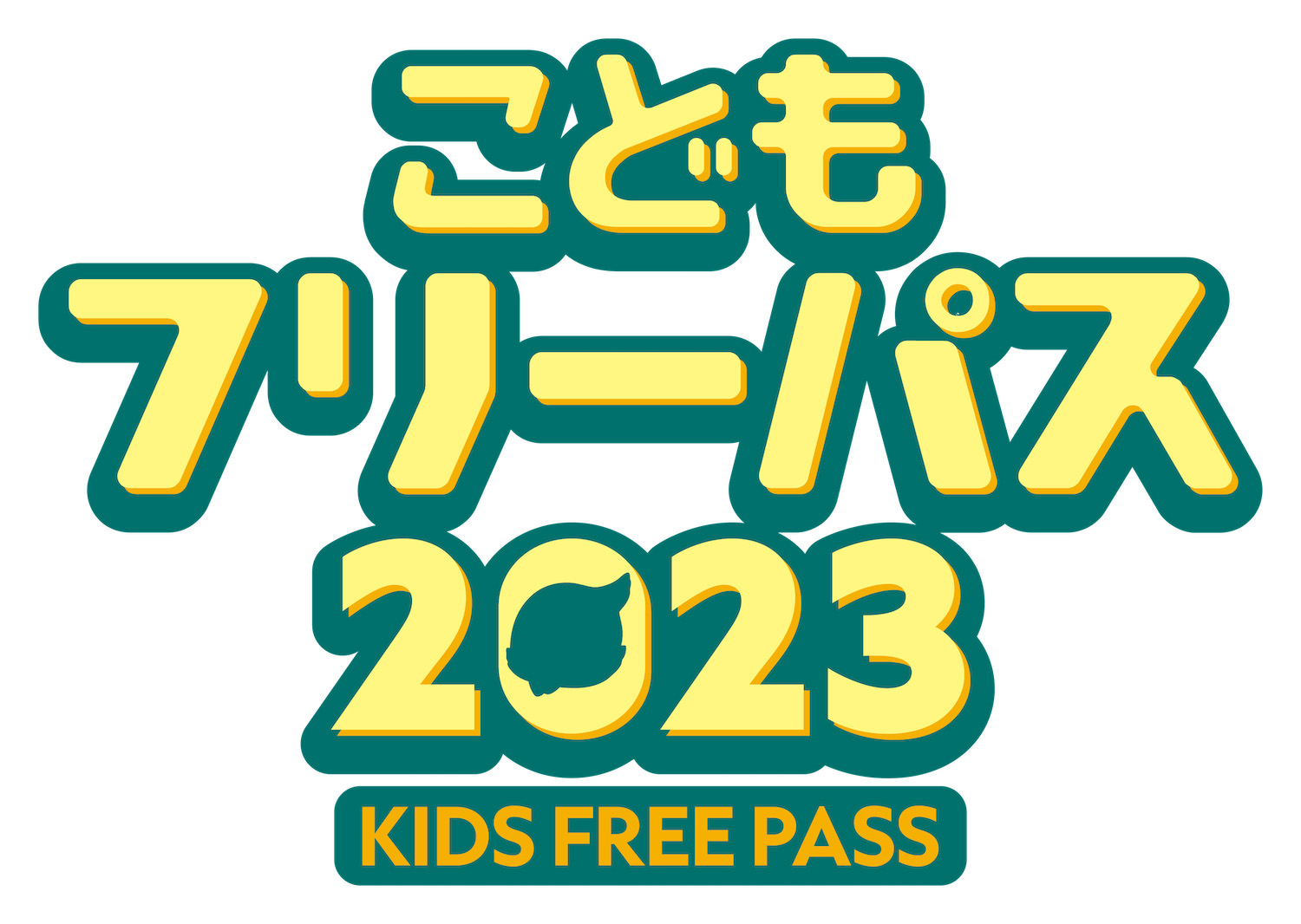 こどもフリーパス