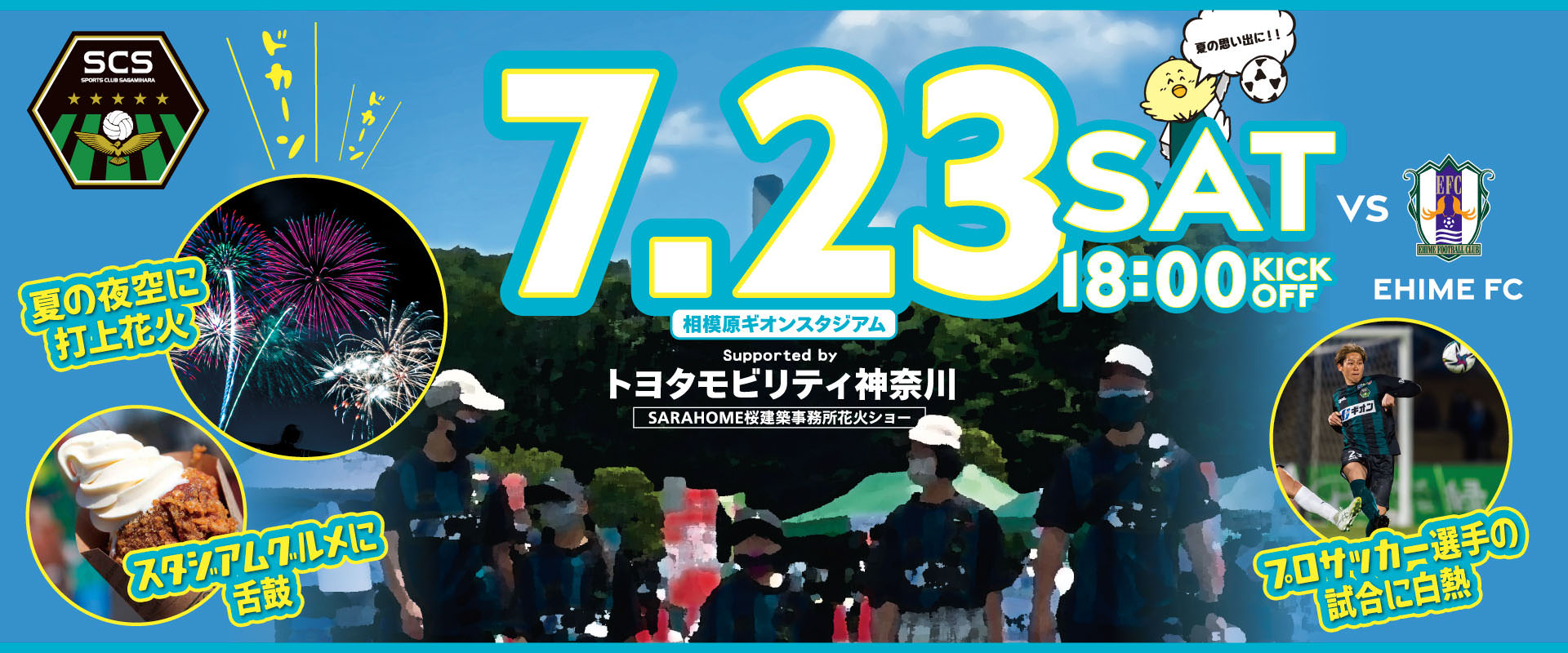 22 愛媛fc戦ホームゲーム情報 Sc相模原