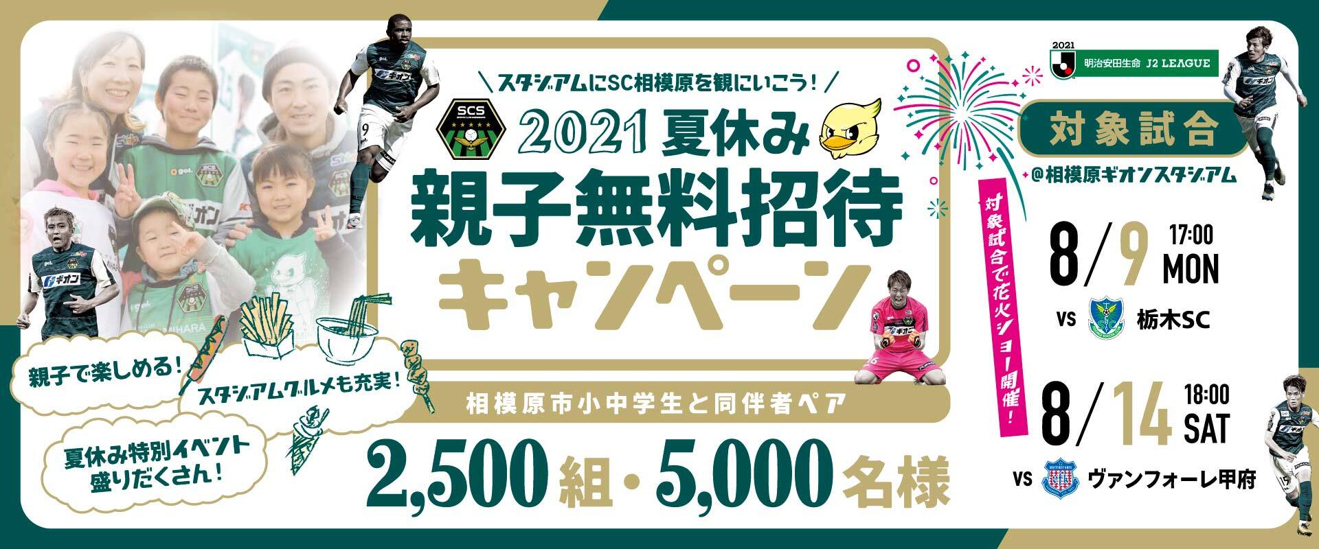 2021夏休み親子無料招待キャンペーン