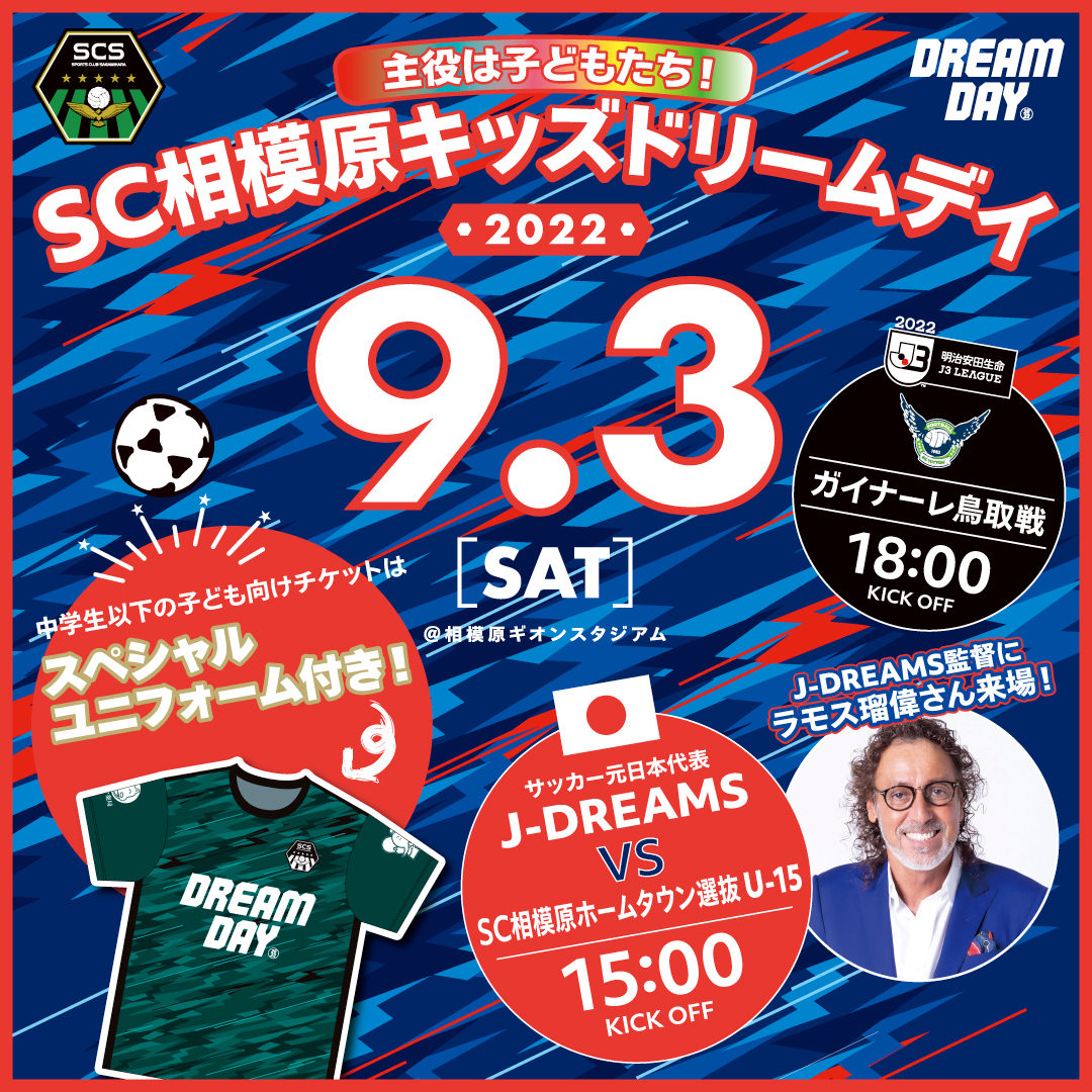 キッズドリームデイ2022 | SC相模原