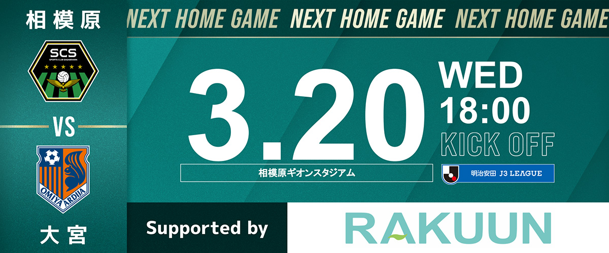 2024 大宮アルディージャ戦 ホームゲーム情報 | SC相模原
