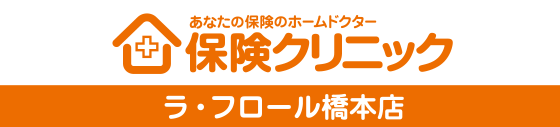 保険クリニック ラ・フロール橋本店