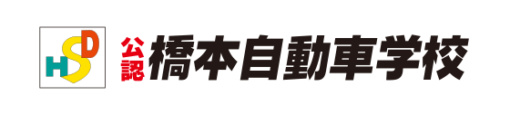 橋本自動車学校