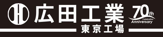 広田工業株式会社