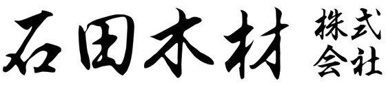 石田木材株式会社