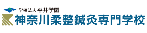 神奈川柔整鍼灸専門学校