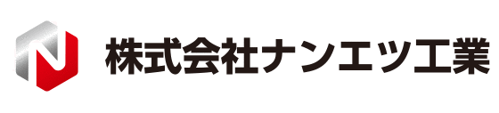 株式会社ナンエツ工業