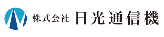 日光通信機