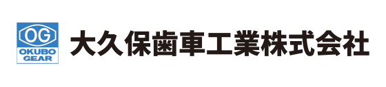 大久保歯車工業