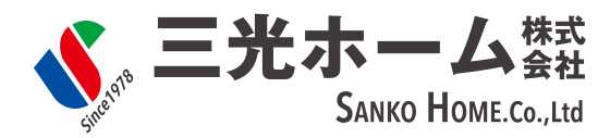 三光ホーム株式会社