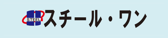 株式会社スチール・ワン