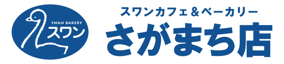 スワンカフェ＆ベーカリーさがまち店